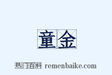 童金是什么意思的图片